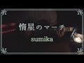 【弾き語りcover】sumika『惰星のマーチ』