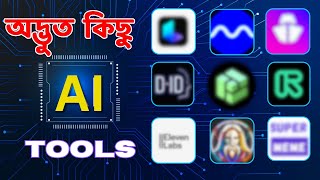 10 টি Advut Ai Tools | Best image generator AI Tools | Text to Voice AI | ভয়ে ভরা AI প্রযুক্তি