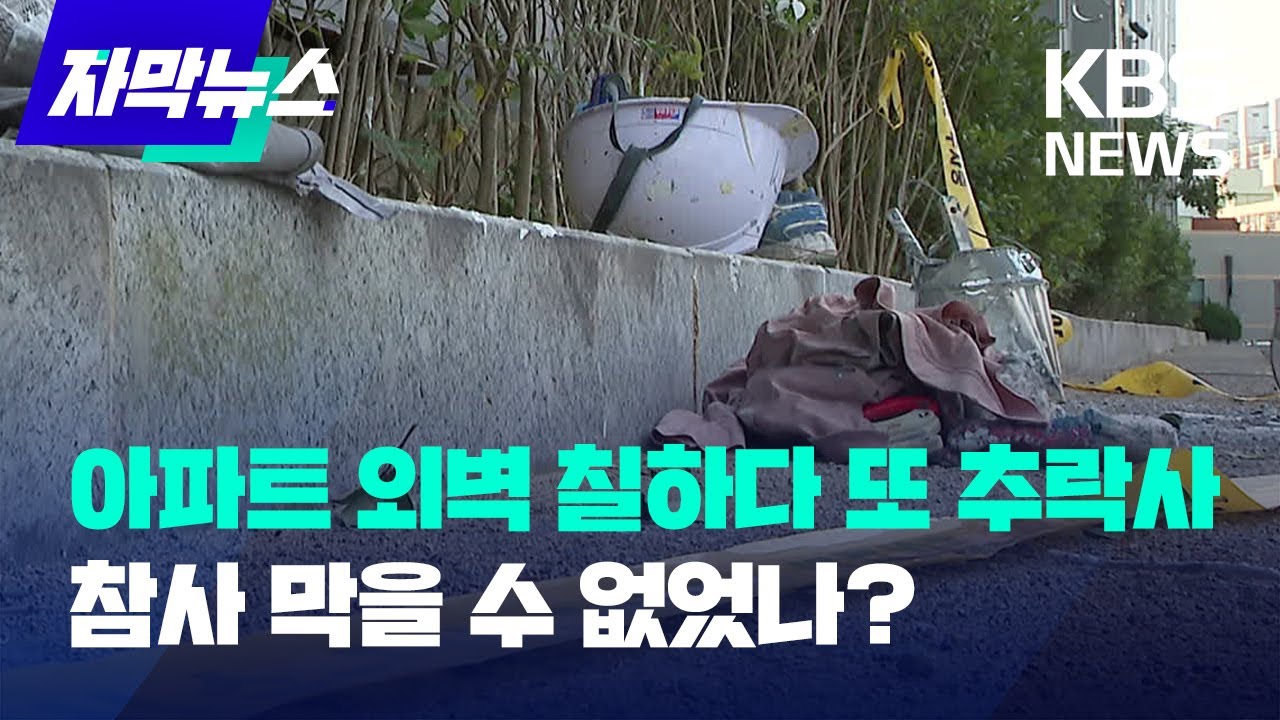 아파트 외벽 칠하다 또 추락사 사고 원인은 무엇? / KBS 2022.10.29. - YouTube