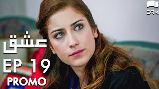 Ishq | Love - Episode 19 Promo | Turkish Drama | Urdu Dubbing | Hazal Kaya, Hakan, Asli | RK2N