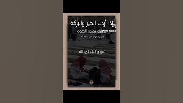 احرص على هذا الدعاء في أذكار الصباح والمساء! #عبدالرزاق_البدر #اكسبلور