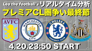 【後半から三笘見たさにブライトン追加】シティ！チェルシー！ニューカッスル！ヴィラ！プレミアCL圏争い見届け分析＆雑談生配信