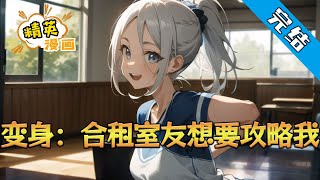 【完结】《变身:合租室友想要攻略我》 口嗨一时爽,女装火葬场?! 十万赞竟让一个直男up主永久娘化? 林晓,一个嘴比脑子快的小破站UP主,做视频时放狠话#小说 #都市 #精英漫画