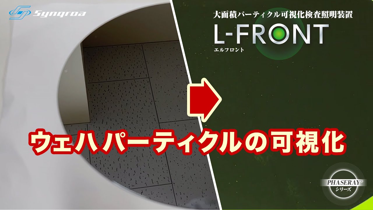 L-FRONT | シンクロア株式会社