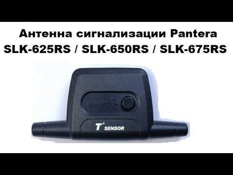 Антенна сигнализации Pantera SLK-625RS / SLK-650RS / SLK-675RS