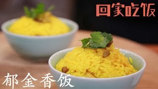 土豆也能出蟹黄味！素食者快收藏【回家吃饭  20161115】