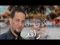 Jdid Khaled Sougri 2024 شيخ خالد سوقري يعود بأغنية نسكر ونسوق راقد سبابي قلبها بارد اروع أغانيه