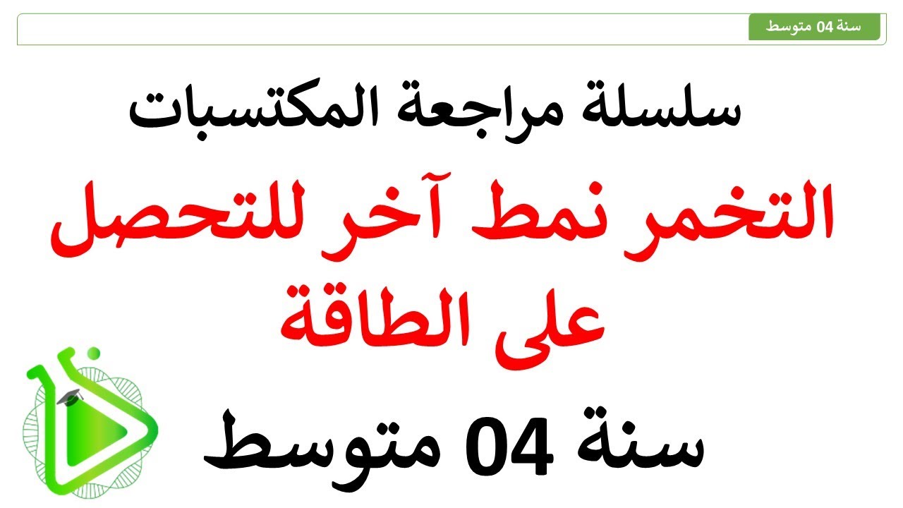 سلسلة مراجعة المكتسبات - الحلقة 06: التخمر نمط آخر للتحصل على الطاقة للسنة 04 متوسط