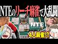 漢4人が集結して大乱闘！？ NTEのリーチ麻雀で大暴れwww【NTE】