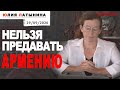 Юлия Латынина /Армения / LatyninaTV /