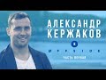 АЛЕКСАНДР КЕРЖАКОВ В OFFSIDE | Часть первая