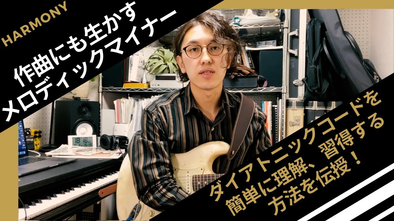 【作曲にも生かすメロディックマイナー】〜メロディックマイナーのダイアトニック を簡単に理解、習得する方法を伝授！〜