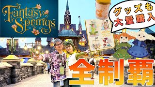 【ファンタジースプリングス】当選した先行プレ！大感動😭グッズも買えた！！！