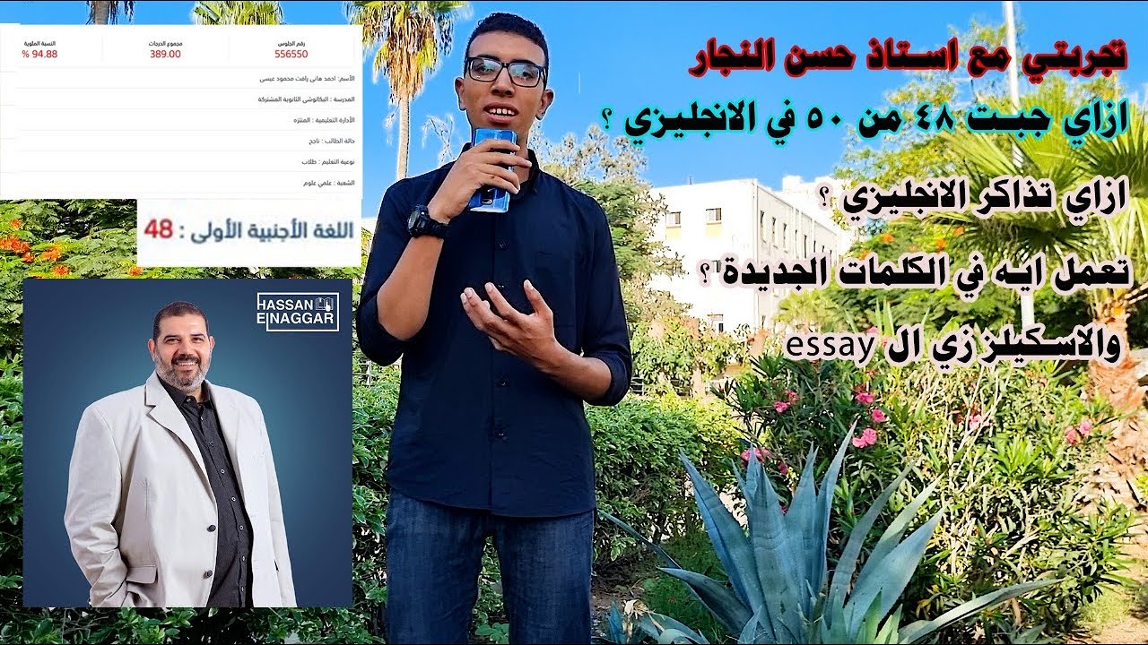 ازاي الانجلش اتحول من مادة عقدة لمادة جبت فيها ٤٨ من ٥٠ وتجربتي مع مستر حسن النجار ونصيحة مهمه ل١و٢