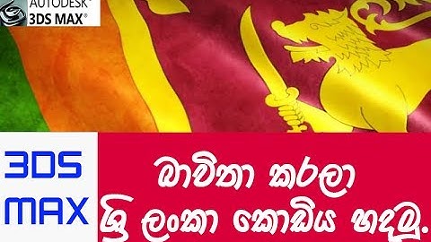 How to Animate 3d Flag Using 3ds Max tutorial