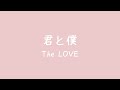 君と僕 The LOVE