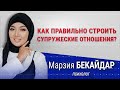 Проблемы в семейных отношениях | Марзия Бекайдар | #супружескиеотношение