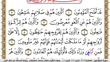 سورة المؤمنون مكتوبة مفتاح السلطني برواية اسحاق عن خلف البزار