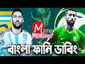 Argentina VS Saudi Arabia|Bangla Funny Dubbing|FIFA World Cup Qatar 2022|Mama Problem|Highlights