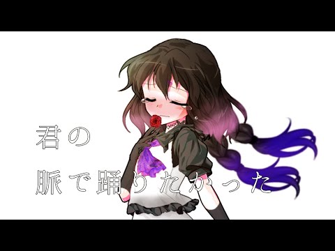[東方改変pv]君の脈で踊りたかった