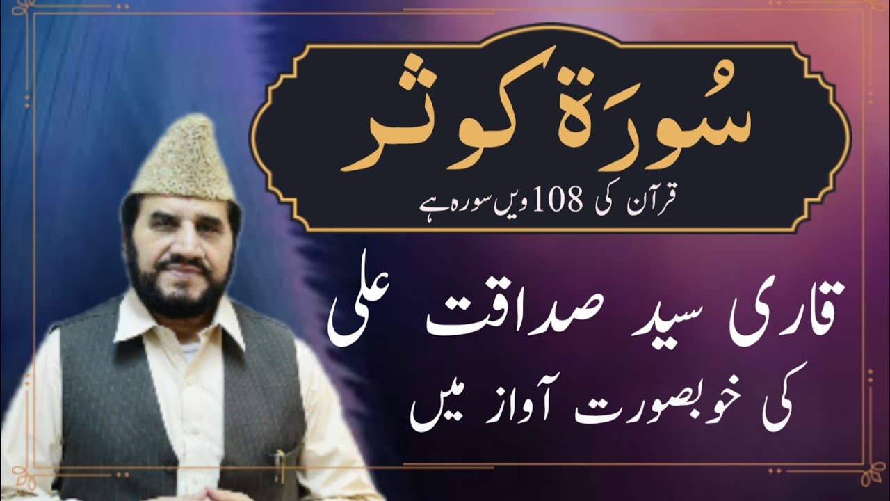 Surah Al Kausar 108   UHD 4K   Tilawat Quran   Qari Syed Sadaqat Ali   With Beautiful visuals