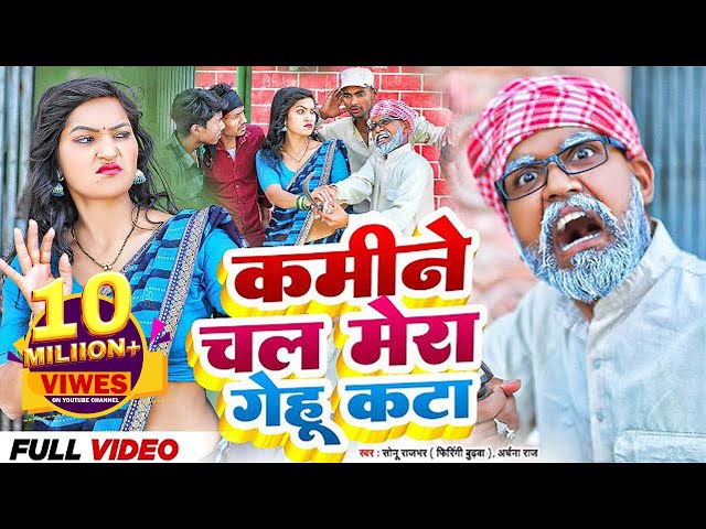 कमीने चल मेरा गेहूं कटा | Sonu Rajbhar | Comedy Music |#video #vines #comedy #funny #viral #trending class=