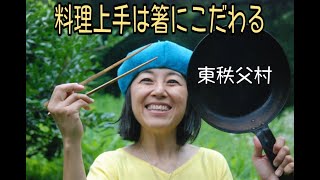 [東秩父村] 料理上手は菜箸にこだわる。手にぴったりフィットする菜箸を竹作家のジョンさんに作ってもらいました。