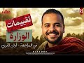 حل جميع تقييمات الوزاره تاريخ أولي ثانوي ترم تاني فيديو المراجعه النهائيه دفعه 2026 mp3