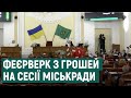 Феєрверк з бутафорських грошей на сесії Харківської міськради