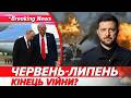 ❗ГУЧНИЙ прогноз Зеленського! ⚡ПЕРЕЛОМ У ВІЙНІ ВЖЕ ВЛІТКУ! Червень і липень — ВСЕ? | НОВИНИ 09.06.26
