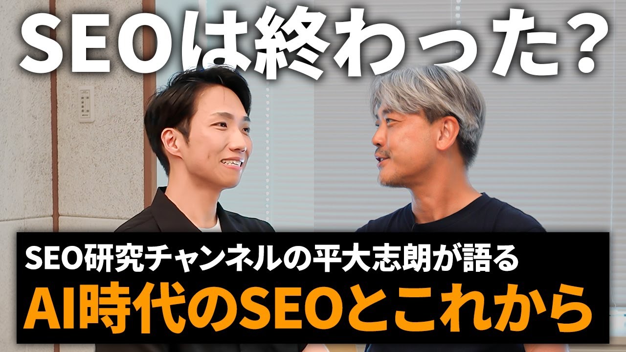 AI時代こそSEOにチャンスがある？SEO研究チャンネルの平大志朗さんが語るAIに負けない生存戦略
