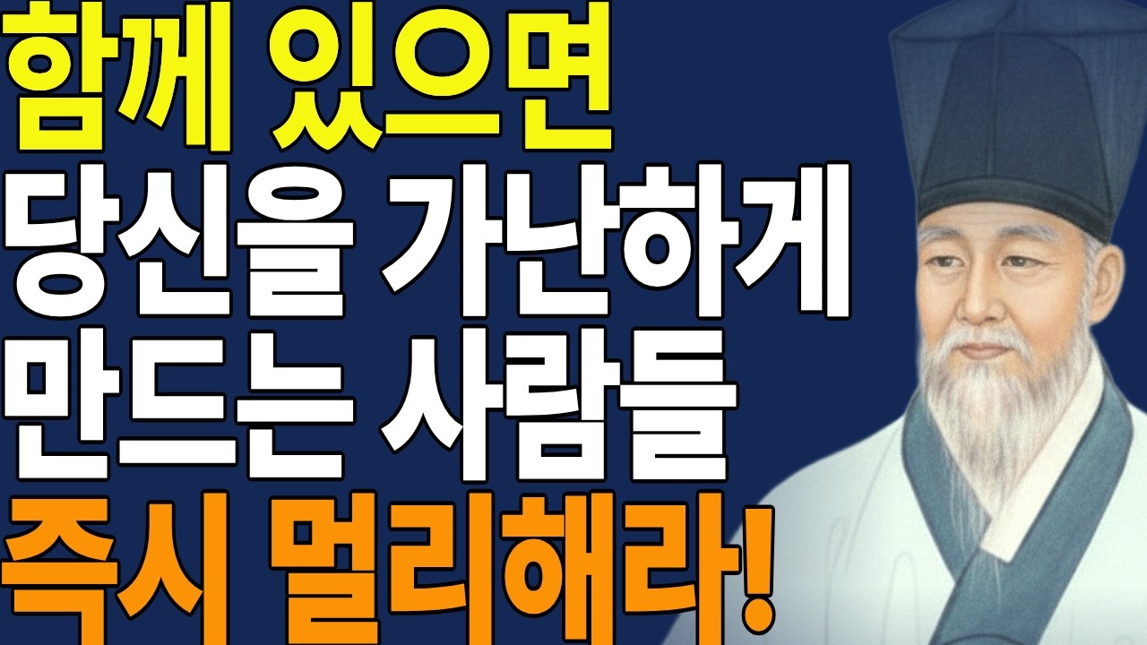 함께 있으면 당신을 가난하게 만드는 사람들, 지금 당장 멀리해야 하는 이유 | 나를 지키는 관계의 기준 | 마음을 지키는 법 | 생각서점