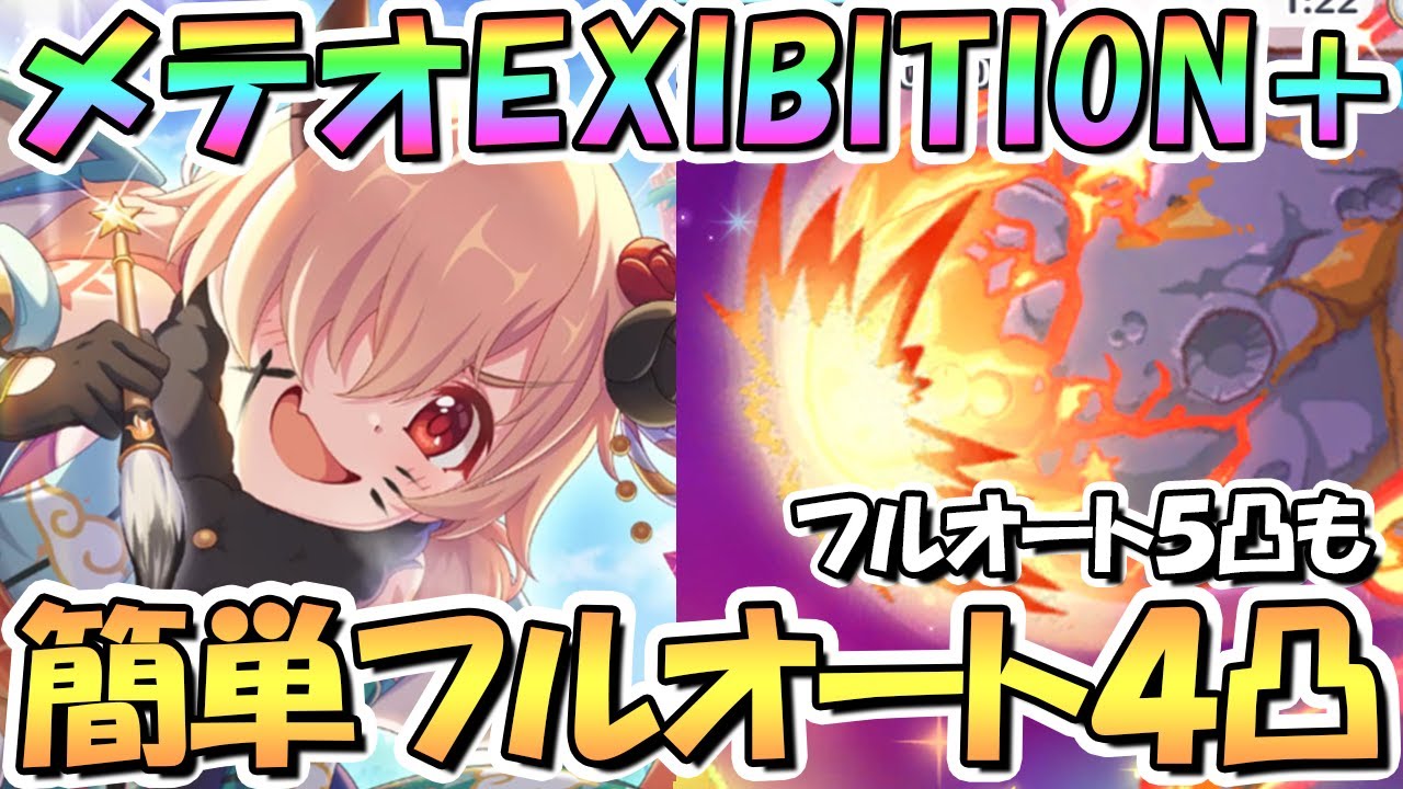 【プリコネR】まさかの編成で簡単クリア！？メテオインドリームEXHIBITION+簡単フルオート4凸編成を2パターンと5凸編成を紹介 ...