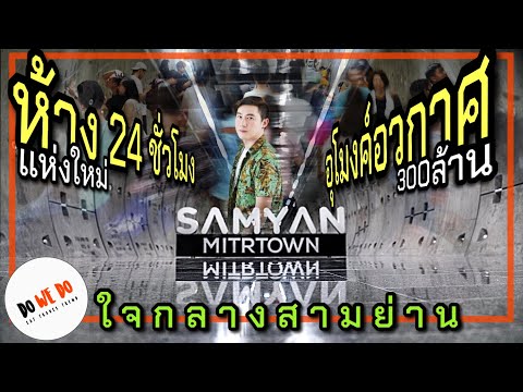 รีวิว สามย่าน มิตรทาวน์ ห้างเปิด 24 ชั่วโมง Samyan Mitrtown | DO WE DO