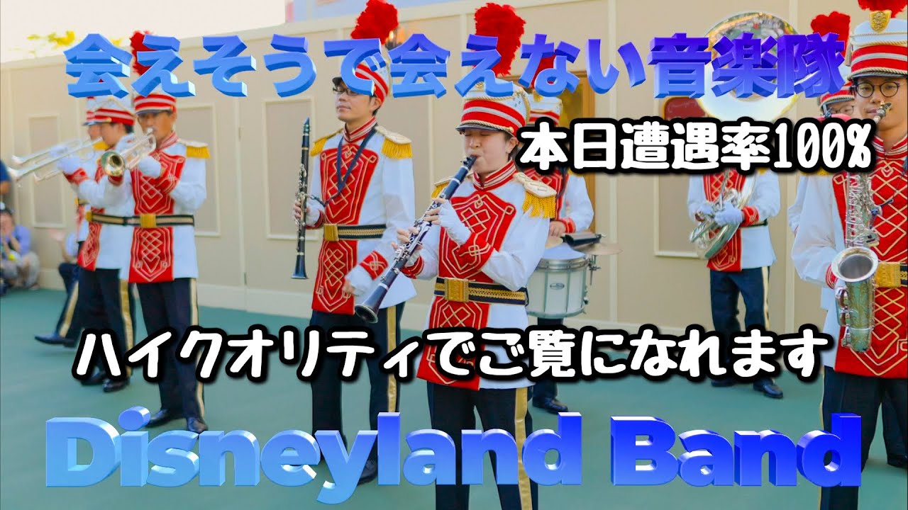 【高音質.高画質】東京ディズニーランド/東京ディズニーランドバンド・Tokyo Disneyland・Tokyo Disneyland Band 9.05 ホームストア前