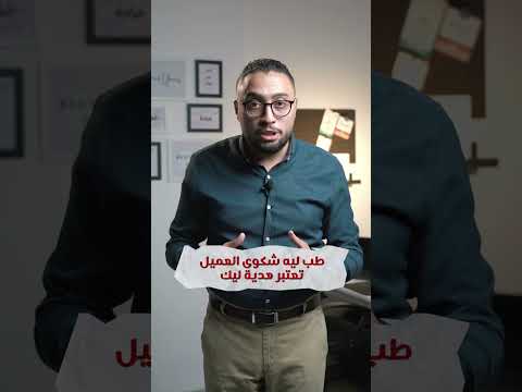 شكاوى العملاء هي هدايا في الحقيقة محمد يونس عيادة المطاعم
