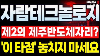 🔥자람테크놀로지 주가전망🔥&#39;이 때&#39; 부턴 충분히 강한슈팅 나오는 자리입니다!!