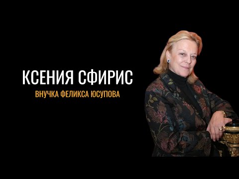 Ксения Сфири: внучка Феликса Юсупова