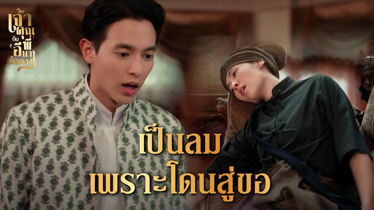 FIN | หล่อนไม่ได้ฝัน ในใจของฉันมีแค่หล่อนเพียงคนเดียว | เจ้าคุณพี่กับอีนางคำดวง EP.18 | 3Plus