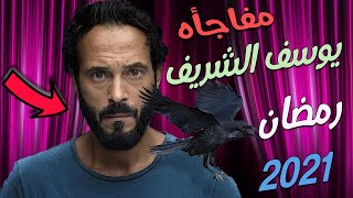 تفاصيل مسلسل يوسف الشريف الجديد رمضان 2021 | هل سيكون استكمالا لمسلسل النهايه ؟