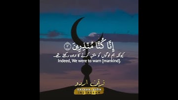 سورة الدخان: ١-٤|Surah Ad Dukhaan:1 -4|المنشاوي|Al Minshawi|قرآن اردو|Quran Urdu Eng Translation