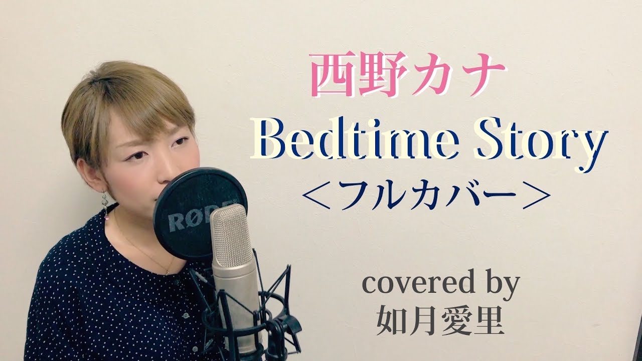 歌詞付 フル 西野カナ Bedtime Story 映画3d彼女 主題歌 如月愛里 Youtube