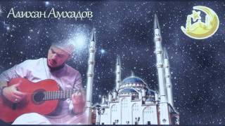 Алихан Амхадов -  Мусульманин Вера для тебя