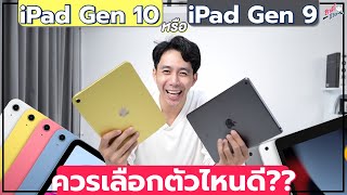 ตัวใหม่ หรือ ตัวเก่า?? ระหว่าง iPad Gen10 กับ Gen 9 ต่างกันยังไง?? | อาตี๋รีวิว EP.1210