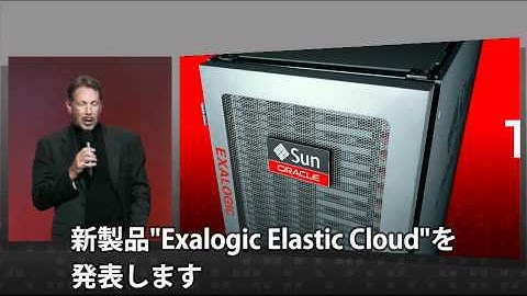 ラリーエリソンがOracle Exalogic Elastic Cloudを語る！