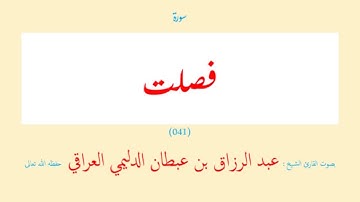 سورة فصلت (٠٤١) عبد الرزاق بن عبطان الدليمي العراقي - مجود طويل