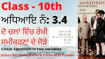 ਅਧਿਆਇ ਨੰ: 3.4 ਦੋ ਚਲਾਂ ਵਿੱਚ ਰੇਖੀ ਸਮੀਕਰਣਾਂ ਦੇ ਜੋੜੇ Linear Equations In two variables 10th PSEB Puneet