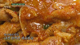 Wednesday Foodtalk 전현무 마음속 1위! 취사병이 만든 제육볶음?! 완벽한 단짠단짠♪ 190321 EP.199