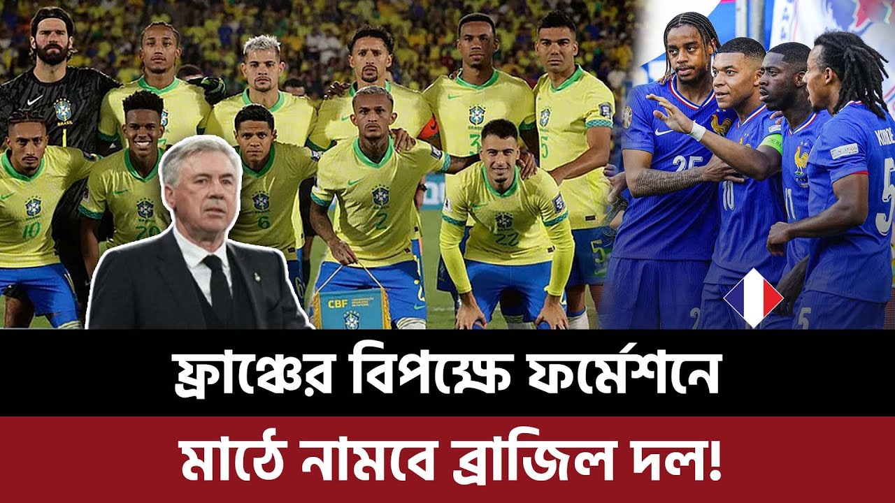 ফ্রাঞ্চের বিপক্ষে ফর্মেশনে মাঠে নামবে ব্রাজিল দল, কোন কৌশলে ইউরোপের জায়ান্টদের আটকাবেন কোচ কার্লো?