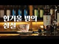 찻잔에 담긴 위스키의 온기 | 김민우 바텐더의 &#39;한겨울 밤의 잠실&#39;